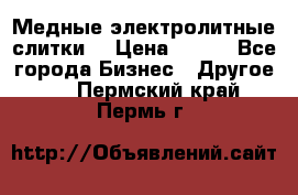 Медные электролитные слитки  › Цена ­ 220 - Все города Бизнес » Другое   . Пермский край,Пермь г.